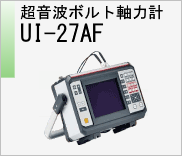 超音波ボルト軸力計 UI-27AF　のページへ