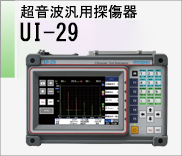 超音波探傷機　UI-29　のページへ