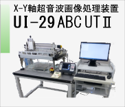 X-Y軸超音波画像処理装置 UI-29 ABC　UTⅡ　のページへ