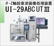 θ-Z軸超音波画像処理装置　UI-29　ABC　UTⅢ　のページへ