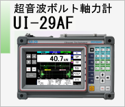 超音波ボルト軸力計 UI-29AF　のページへ