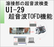 溶接部の超音波検査　UI-29　超音波TOFD法　のページへ