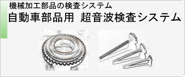 自動車用超音波探傷システム　のページへ