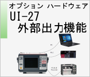 オプションハードウェア UI-27 外部出力 機能　のページへ