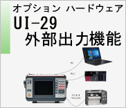 オプションハードウェア UI-29 外部出力 機能　のページへ