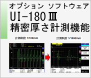 オプションソフトウェア　UI-180Ⅲ　精密厚さ計測機能　のページへ