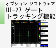 オプションソフトウェア UI-27 ゲートトラッキング 機能　のページへ