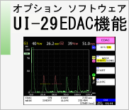 オプションソフトウェア UI-29 EDAC 機能　のページへ
