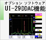 オプションソフトウェア UI-29 DDAC 機能　のページへ