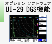 オプションソフトウェア UI-29 DGS 機能　のページへ