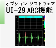 オプションソフトウェア UI-29 ABC 機能　のページへ
