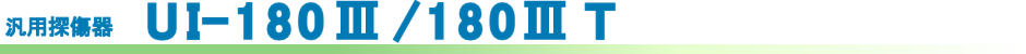 汎用探傷器 UI-180Ⅲ / UI-180ⅢT