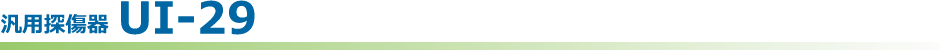 汎用探傷器UI-29