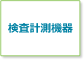 検査計測機器