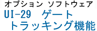 オプションソフトウェア　UI-27　ゲートトラッキング機能