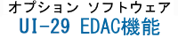 オプションソフトウェア　UI-27　EDAC機能