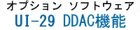 オプションソフトウェア　UI-27　DDAC機能