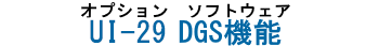 オプションソフトウェア　UI-27　DGS機能