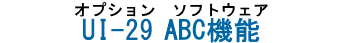 オプションソフトウェア　UI-27　ABC機能
