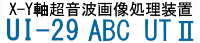 X-Y軸超音波画像処理装置　UI-27　ABC　UTⅡ