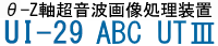 θ-Z軸超音波画像処理装置　UI-27　ABC　UTⅢ