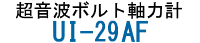 超音波ボルト軸力計　UI-29AF