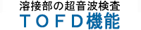 溶接部の超音波検査　UI-27　超音波　TOFD機能