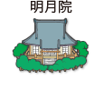 明月院