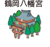 鶴岡八幡宮