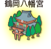 鶴岡八幡宮