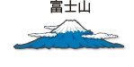 富士山