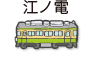 江ノ電