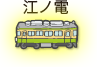 江ノ電