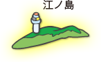 江ノ島
