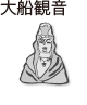大船観音