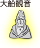 大船観音