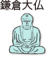 鎌倉大仏
