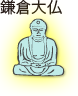 鎌倉大仏