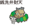 銭洗弁財天