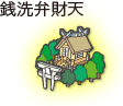 銭洗弁財天
