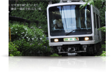 江ノ電（江ノ島電鉄）