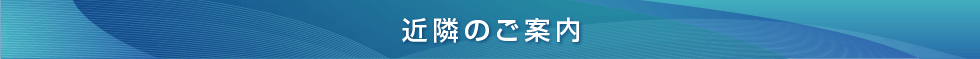 近隣のご案内