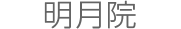 明月院