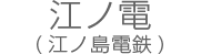 江ノ電（江ノ島電鉄）