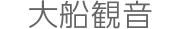 大船観音