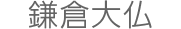鎌倉大仏