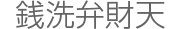 銭洗弁財天