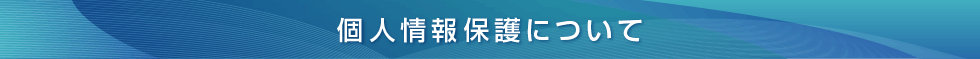 個人情報保護について