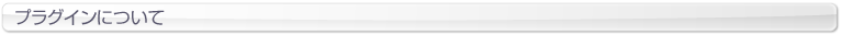 プラグインについて