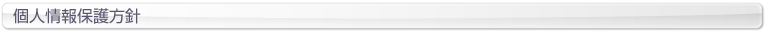 個人情報保護方針